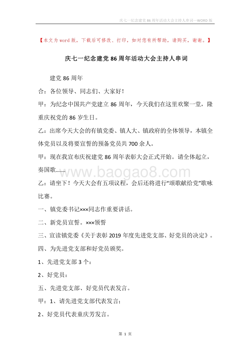 庆七一纪念建党86周年活动大会主持人串词.docx_第1页