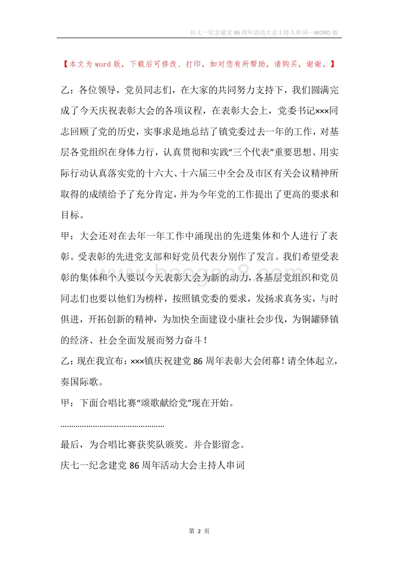 庆七一纪念建党86周年活动大会主持人串词.docx_第2页