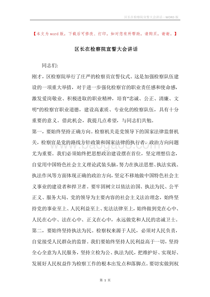 区长在检察院宣誓大会讲话.docx_第1页