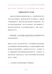 羊绒制品市场半年工作总结.docx