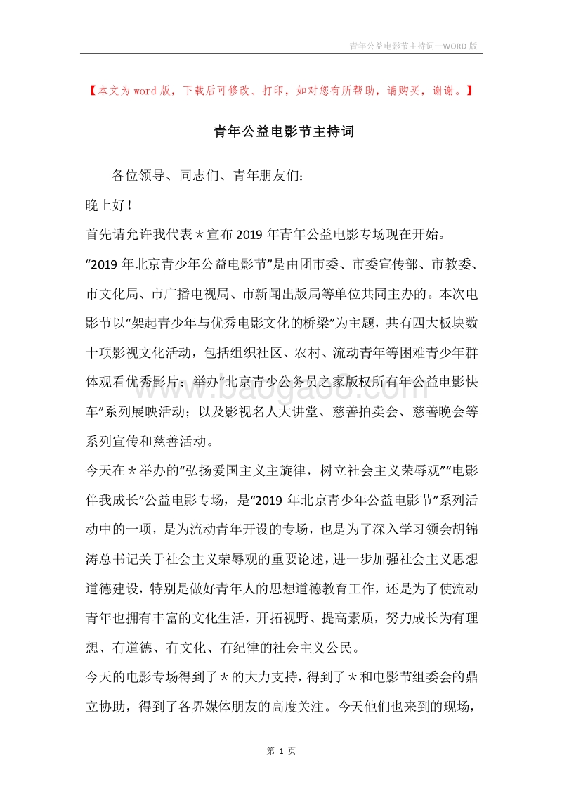 青年公益电影节主持词.docx_第1页