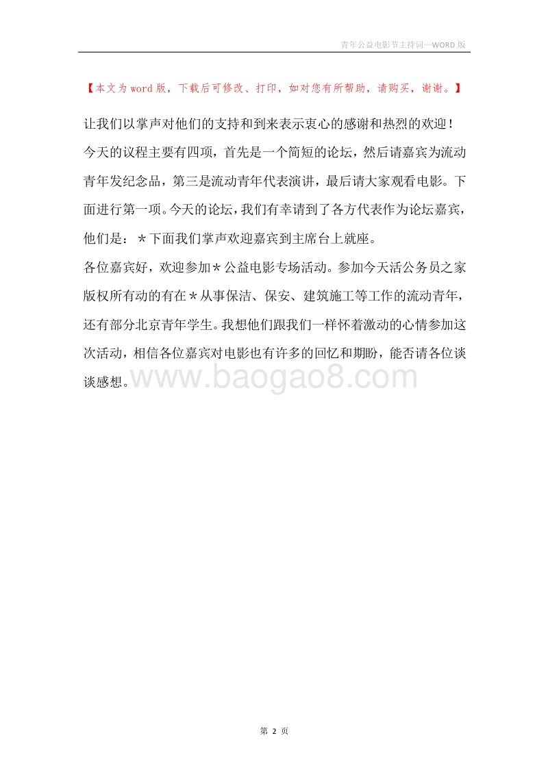 青年公益电影节主持词.docx_第2页