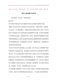 青年公益电影节主持词.docx