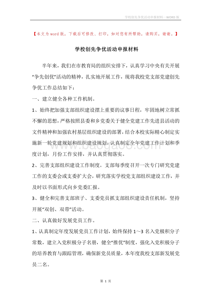 学校创先争优活动申报材料.docx_第1页