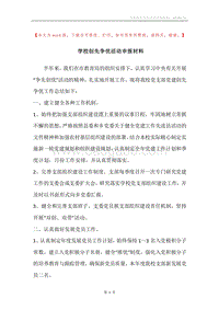 学校创先争优活动申报材料.docx