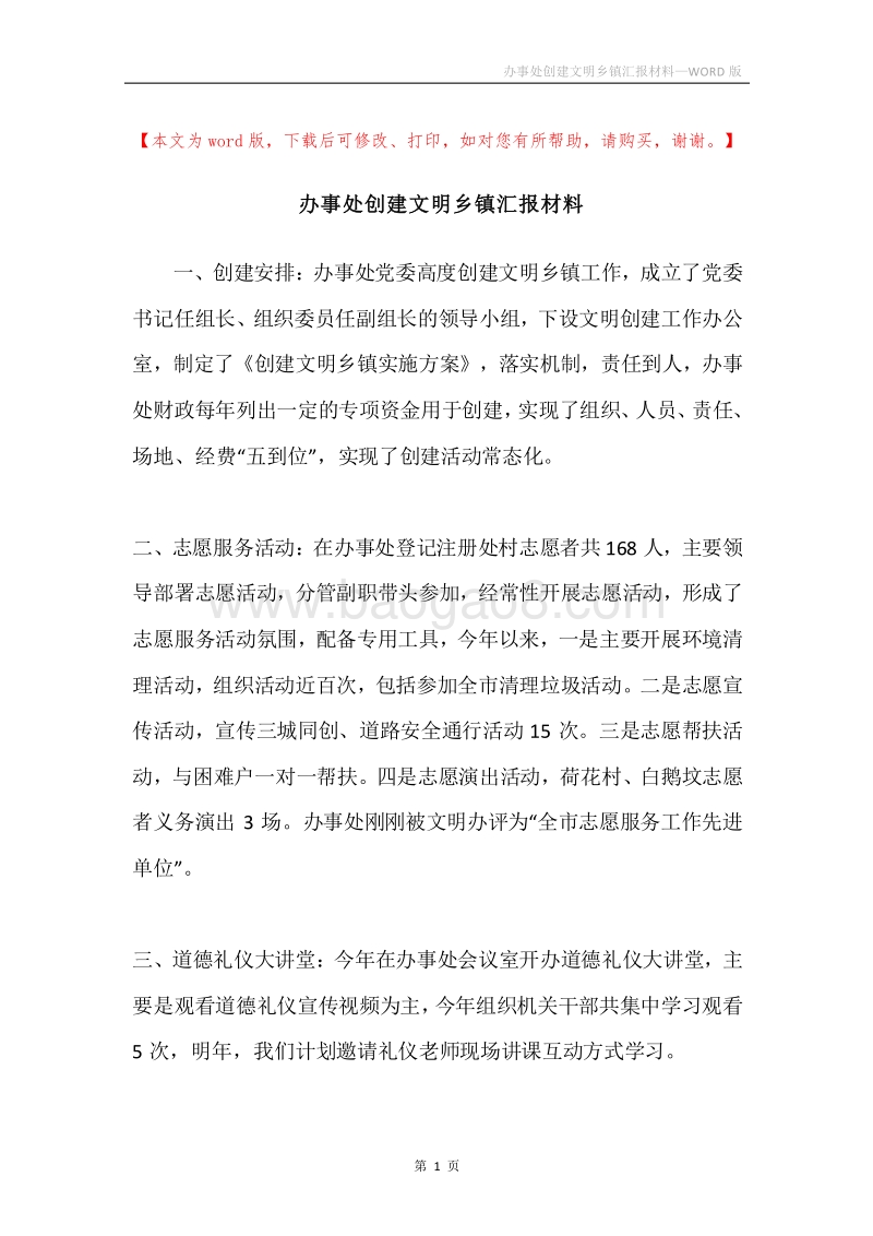 办事处创建文明乡镇汇报材料.docx_第1页