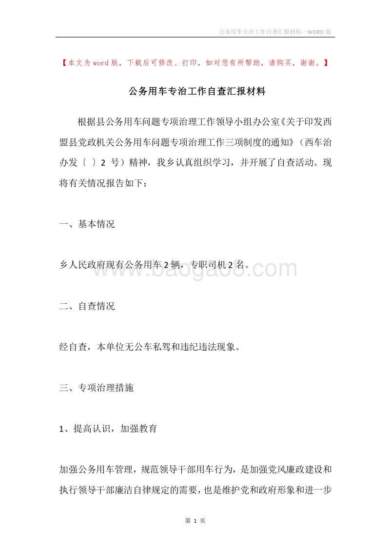 公务用车专治工作自查汇报材料.docx_第1页