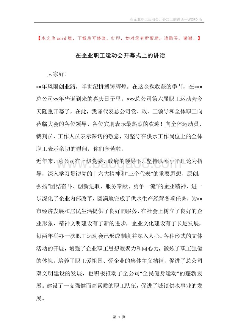 在企业职工运动会开幕式上的讲话.docx_第1页