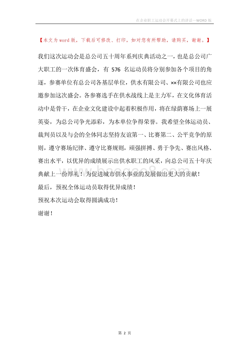 在企业职工运动会开幕式上的讲话.docx_第2页