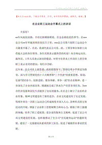 在企业职工运动会开幕式上的讲话.docx