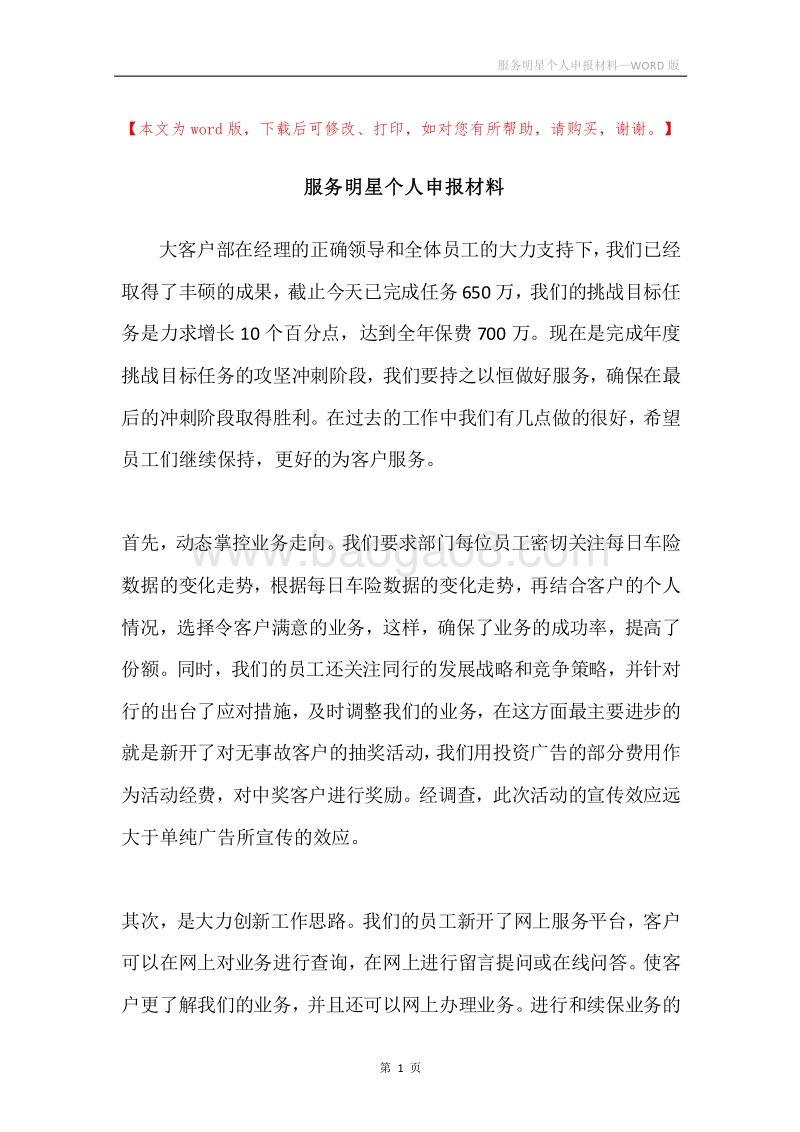 服务明星个人申报材料.docx_第1页