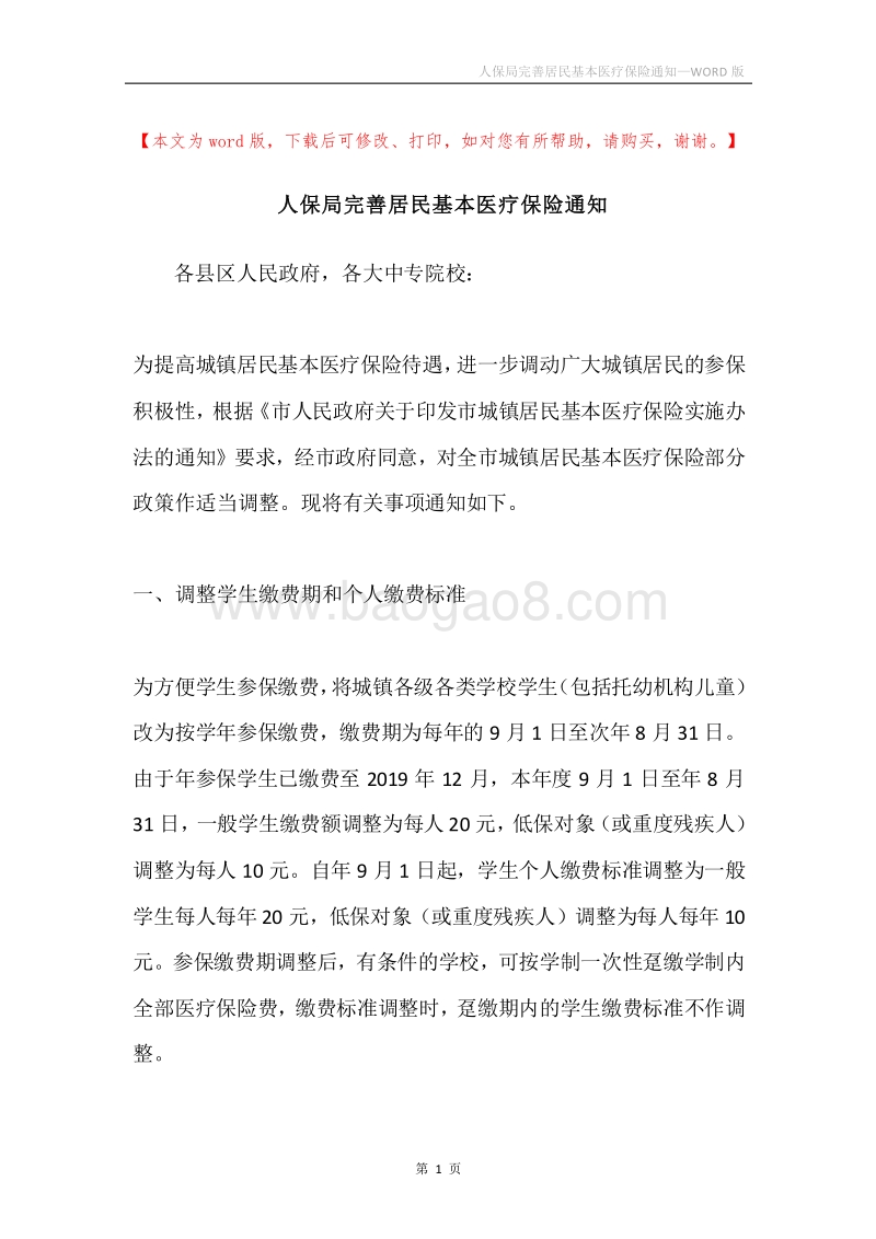 人保局完善居民基本医疗保险通知.docx_第1页