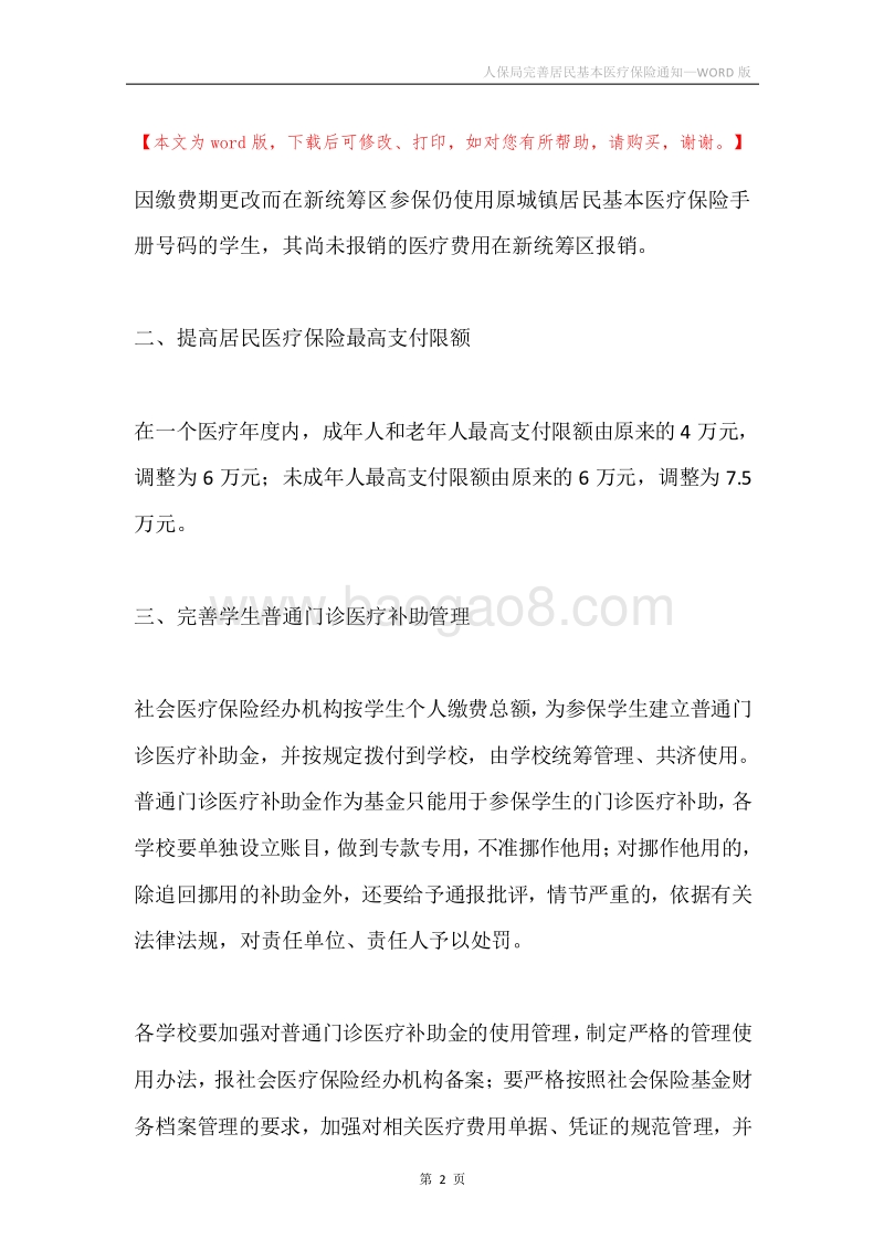 人保局完善居民基本医疗保险通知.docx_第2页