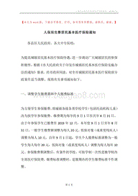 人保局完善居民基本医疗保险通知.docx