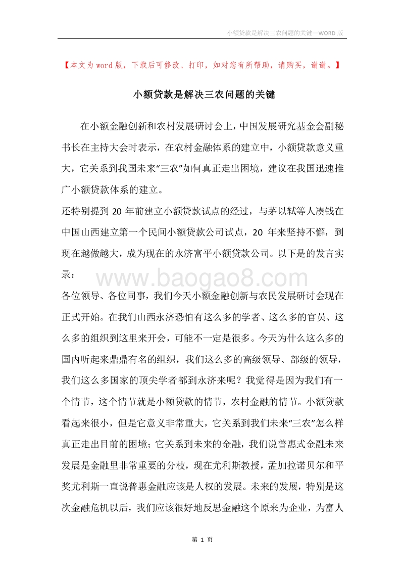 小额贷款是解决三农问题的关键.docx_第1页
