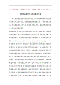 小额贷款是解决三农问题的关键.docx