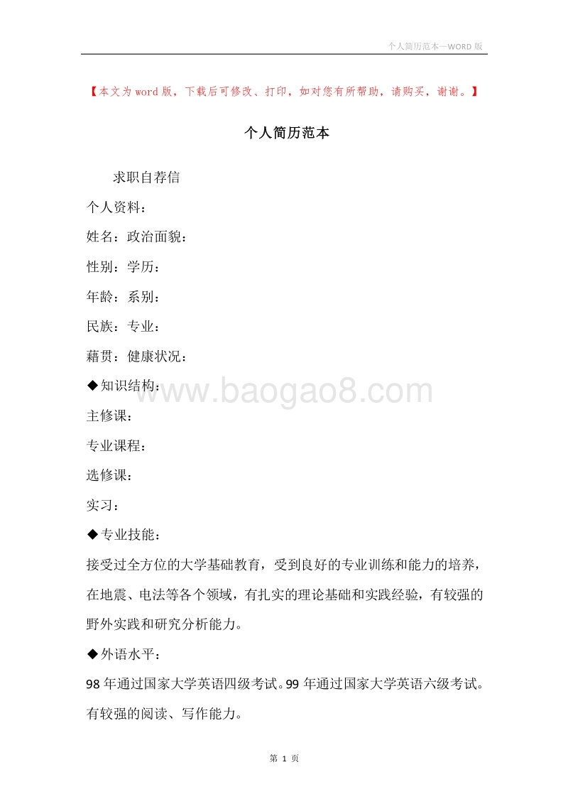 个人简历范本.docx_第1页
