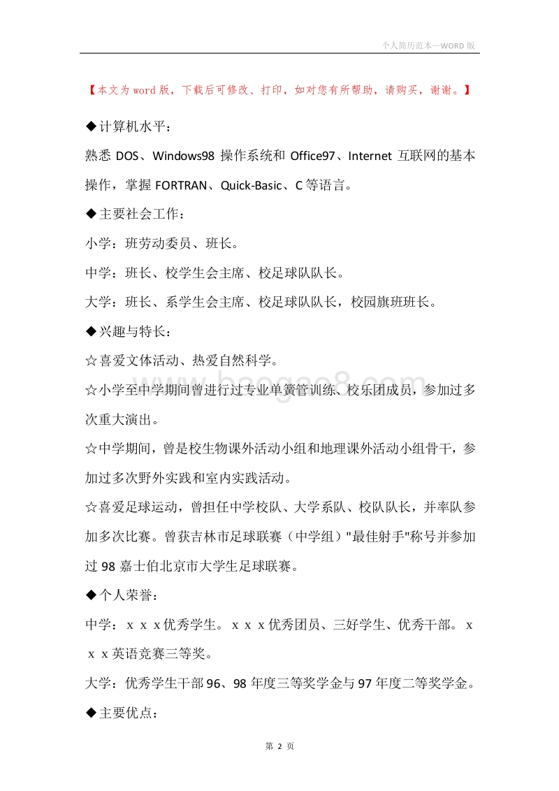 个人简历范本.docx_第2页