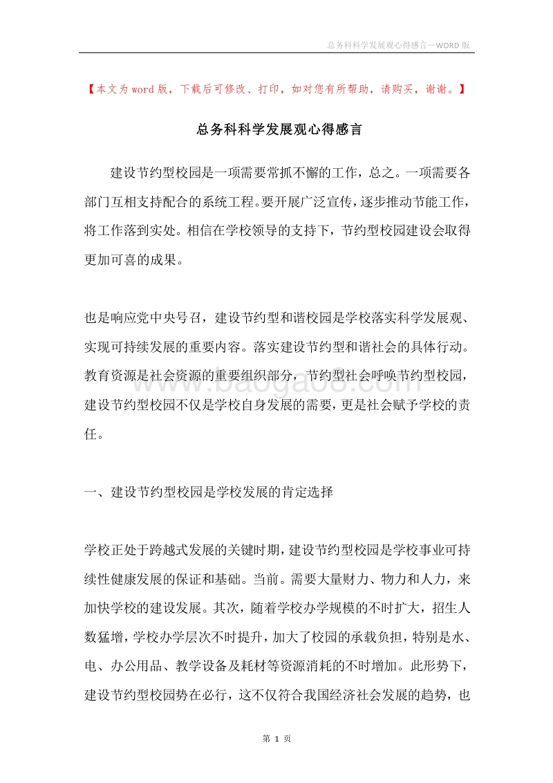 总务科科学发展观心得感言.docx_第1页