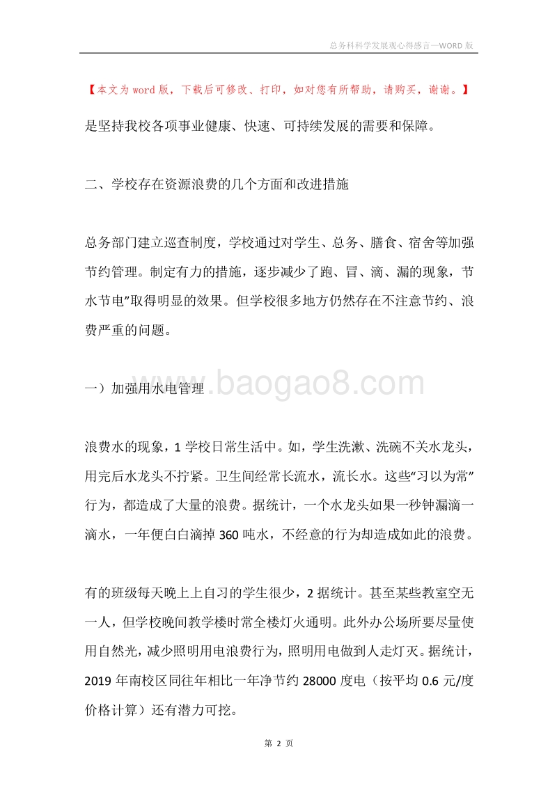 总务科科学发展观心得感言.docx_第2页