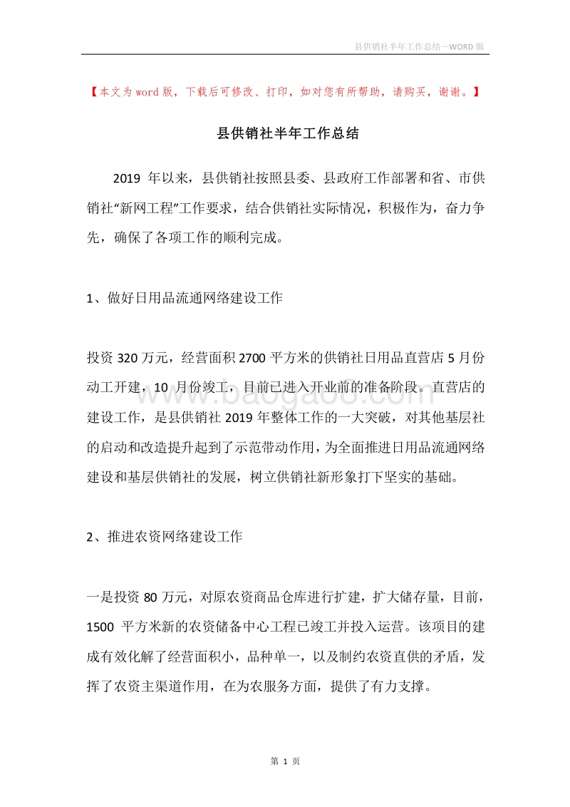 县供销社半年工作总结.docx_第1页