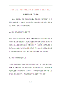 县供销社半年工作总结.docx