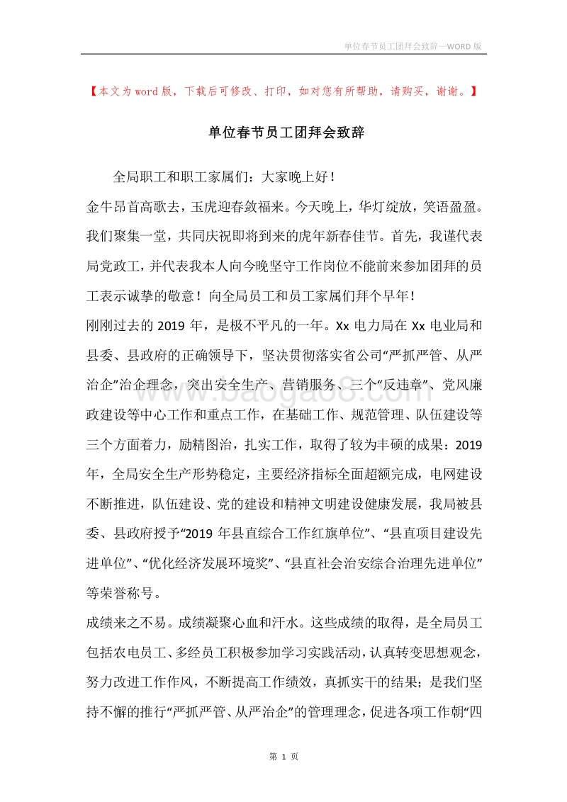 单位春节员工团拜会致辞.docx_第1页