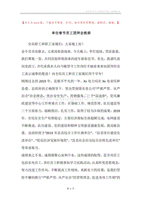 单位春节员工团拜会致辞.docx