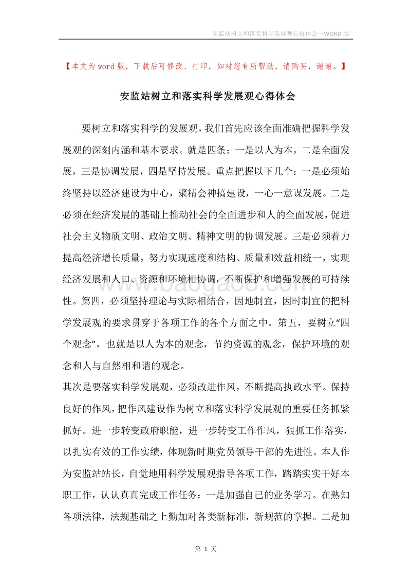 安监站树立和落实科学发展观心得体会.docx_第1页