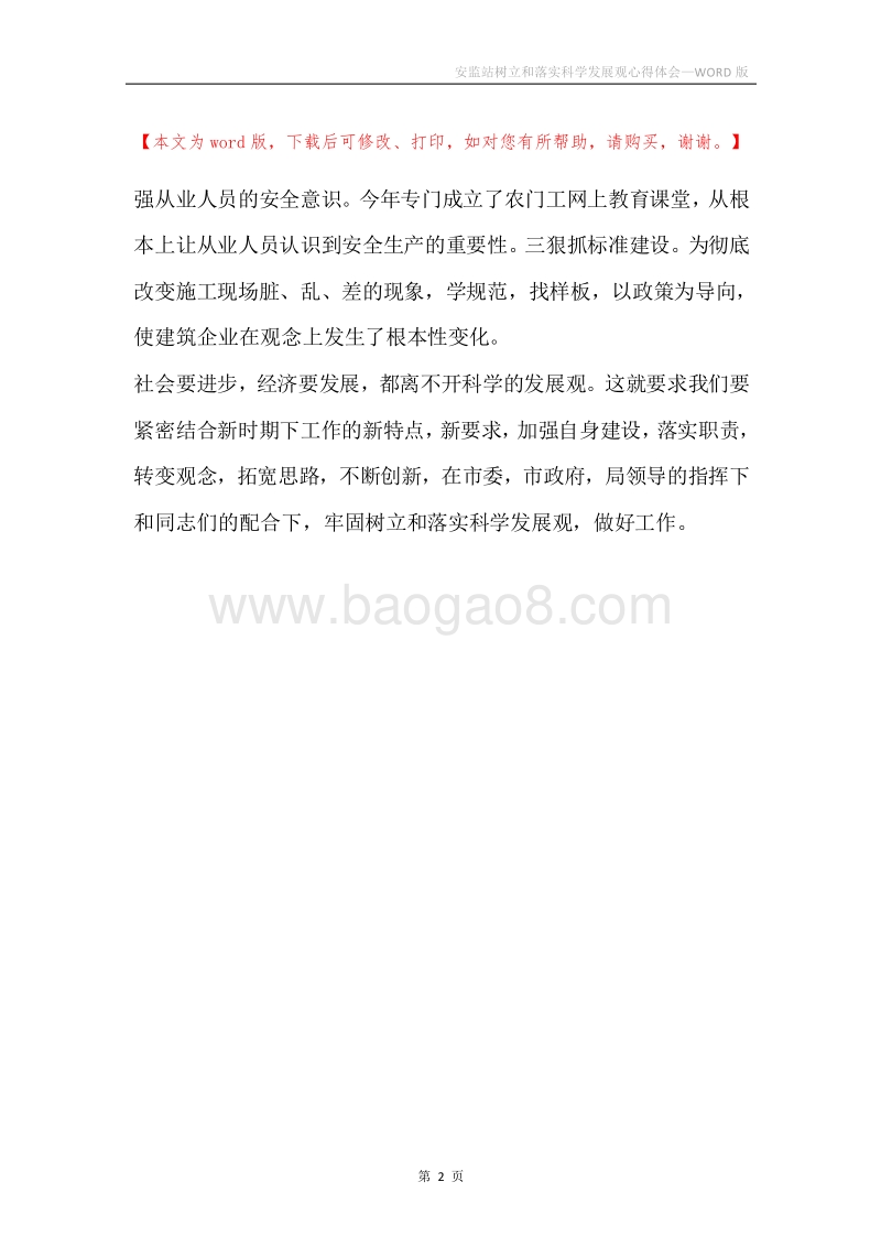 安监站树立和落实科学发展观心得体会.docx_第2页
