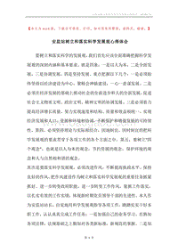 安监站树立和落实科学发展观心得体会.docx