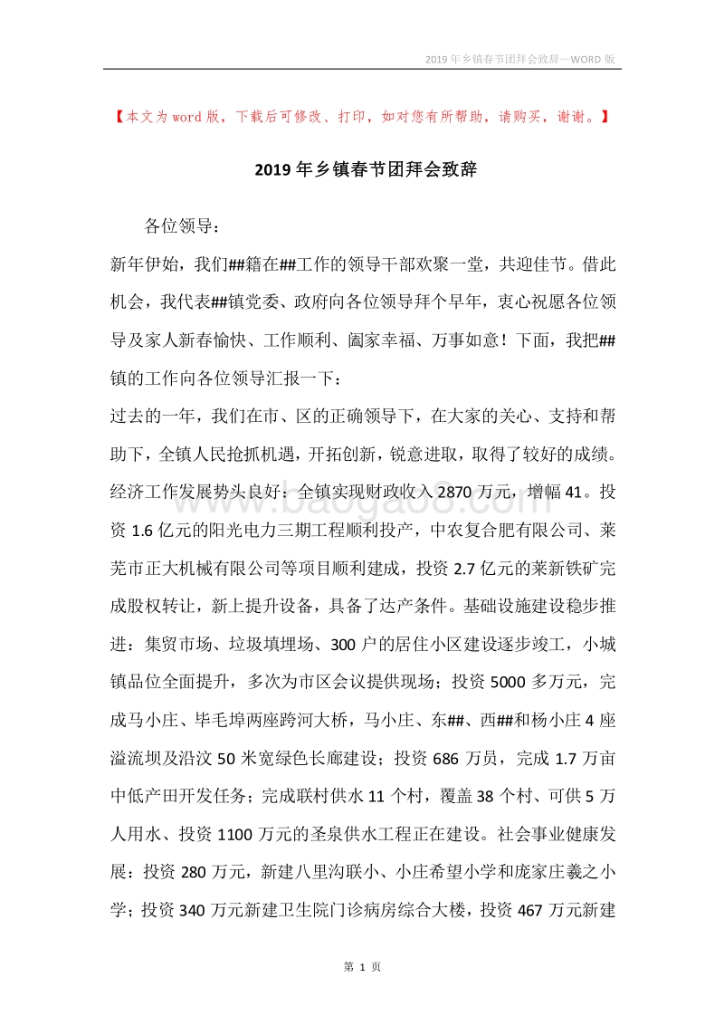 2019年乡镇春节团拜会致辞.docx_第1页