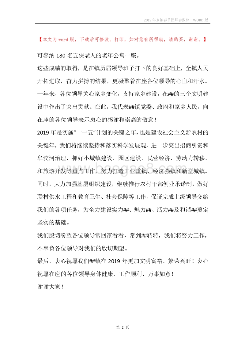 2019年乡镇春节团拜会致辞.docx_第2页