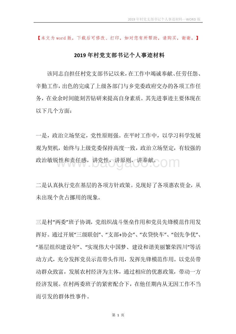 2019年村党支部书记个人事迹材料.docx_第1页