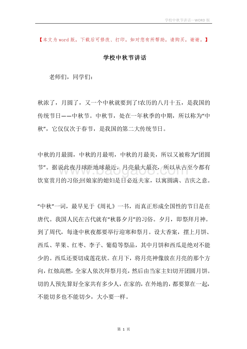 学校中秋节讲话.docx_第1页