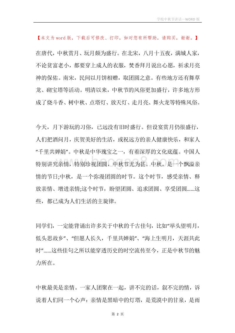 学校中秋节讲话.docx_第2页