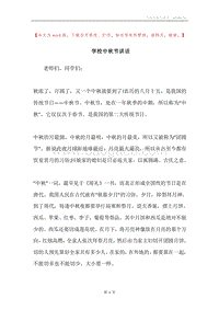 学校中秋节讲话.docx
