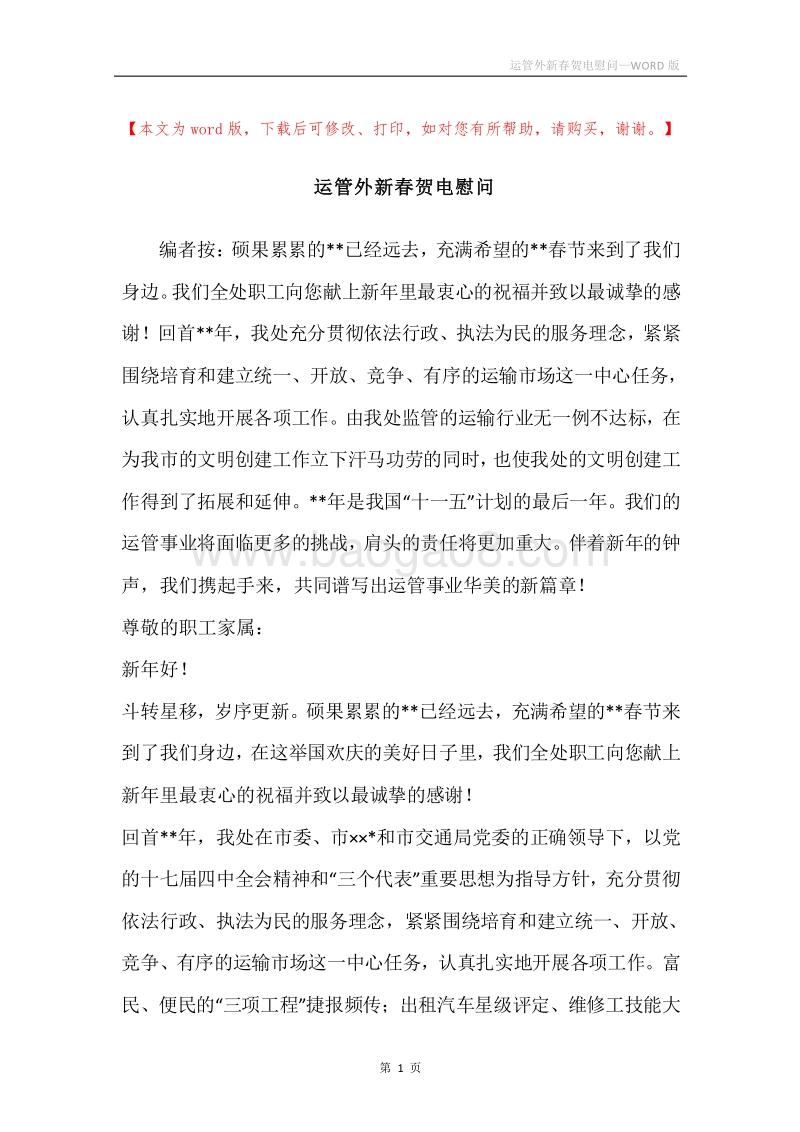 运管外新春贺电慰问.docx_第1页