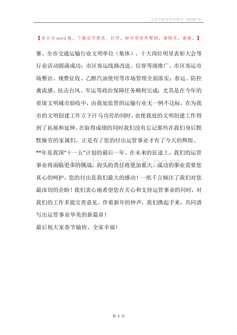 运管外新春贺电慰问.docx_第2页