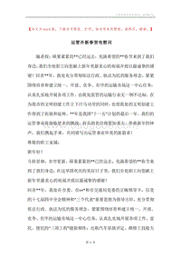 运管外新春贺电慰问.docx
