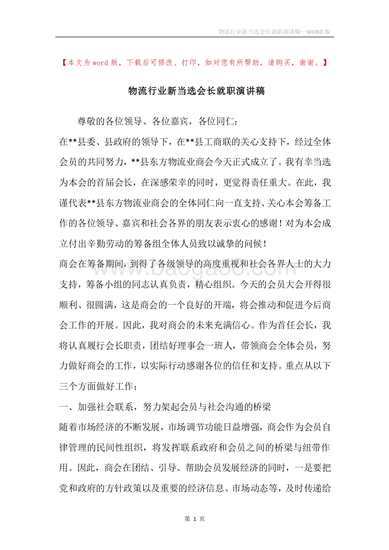 物流行业新当选会长就职演讲稿.docx_第1页