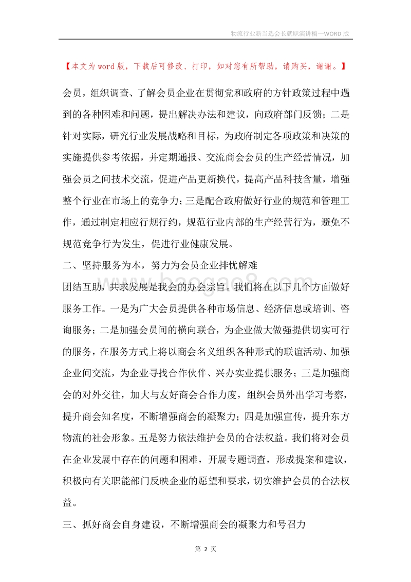 物流行业新当选会长就职演讲稿.docx_第2页