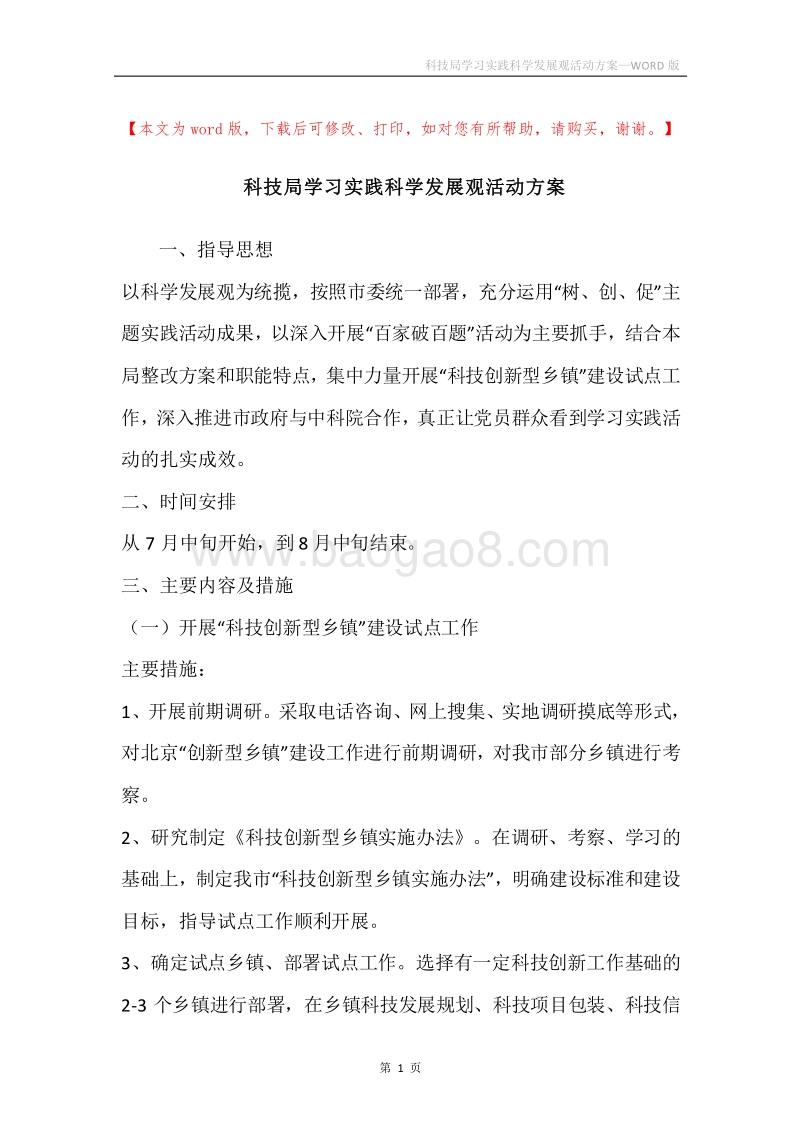 科技局学习实践科学发展观活动方案.docx_第1页