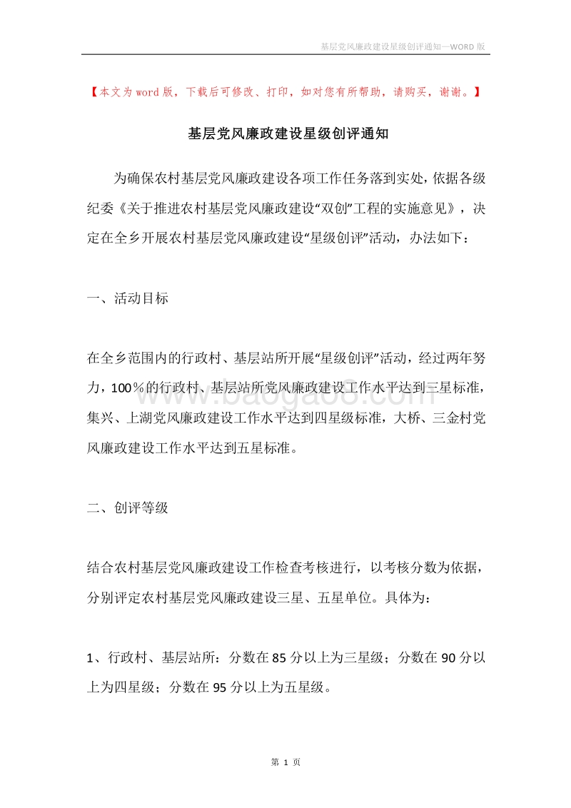基层党风廉政建设星级创评通知.docx_第1页