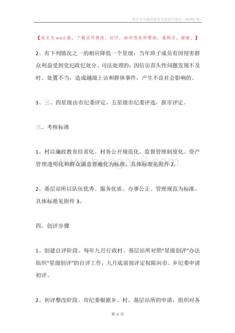 基层党风廉政建设星级创评通知.docx_第2页