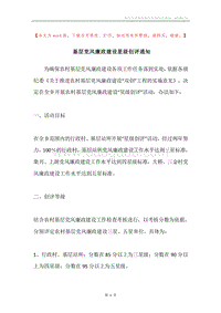基层党风廉政建设星级创评通知.docx