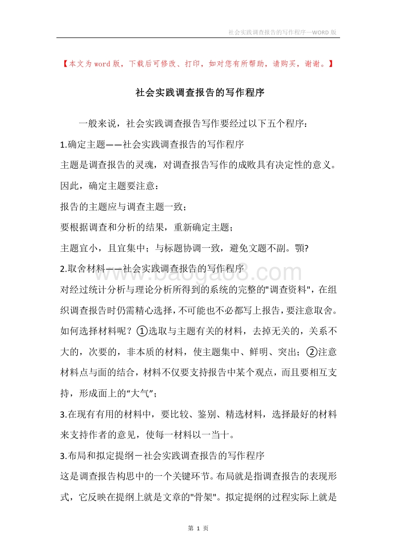 社会实践调查报告的写作程序.docx_第1页