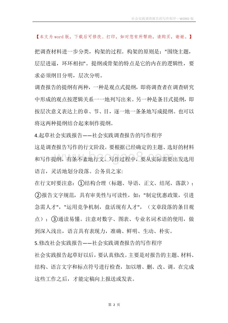 社会实践调查报告的写作程序.docx_第2页