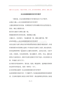 社会实践调查报告的写作程序.docx