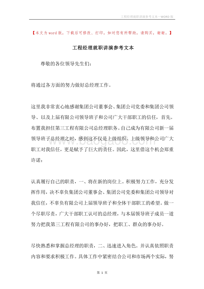 工程经理就职讲演参考文本.docx_第1页